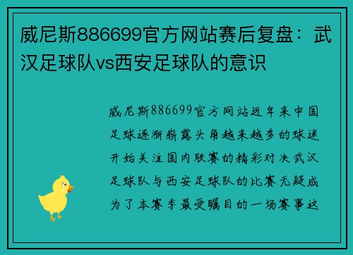 威尼斯886699官方网站赛后复盘：武汉足球队vs西安足球队的意识