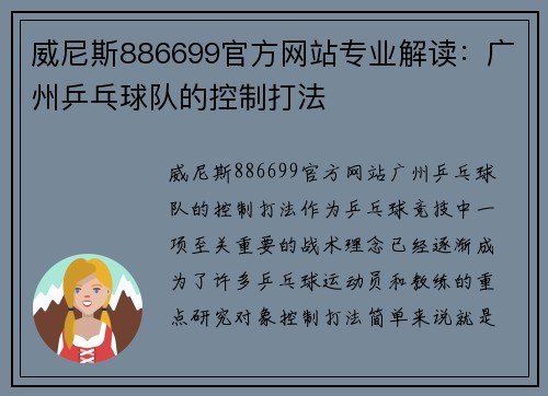 威尼斯886699官方网站专业解读：广州乒乓球队的控制打法