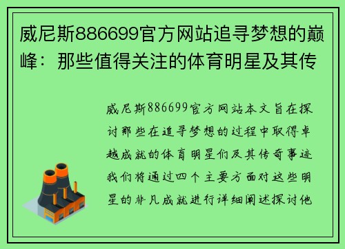 威尼斯886699官方网站追寻梦想的巅峰：那些值得关注的体育明星及其传奇成就