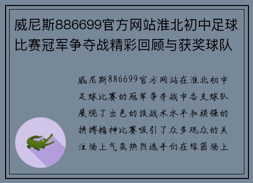 威尼斯886699官方网站淮北初中足球比赛冠军争夺战精彩回顾与获奖球队风采展示
