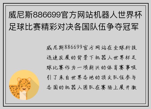 威尼斯886699官方网站机器人世界杯足球比赛精彩对决各国队伍争夺冠军荣耀