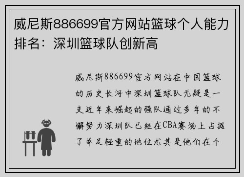 威尼斯886699官方网站篮球个人能力排名：深圳篮球队创新高