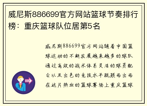威尼斯886699官方网站篮球节奏排行榜：重庆篮球队位居第5名