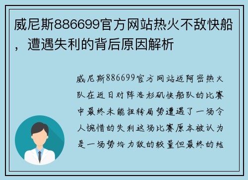 威尼斯886699官方网站热火不敌快船，遭遇失利的背后原因解析