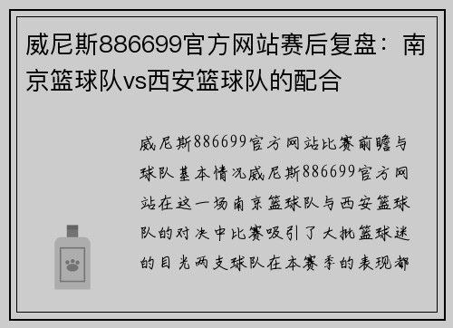 威尼斯886699官方网站赛后复盘：南京篮球队vs西安篮球队的配合
