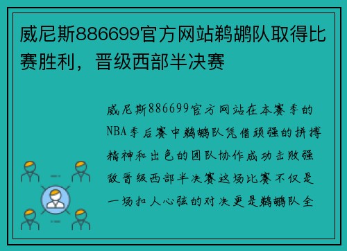 威尼斯886699官方网站鹈鹕队取得比赛胜利，晋级西部半决赛