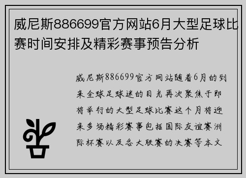 威尼斯886699官方网站6月大型足球比赛时间安排及精彩赛事预告分析