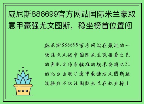 威尼斯886699官方网站国际米兰豪取意甲豪强尤文图斯，稳坐榜首位置闯入冠军之路