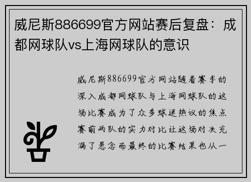 威尼斯886699官方网站赛后复盘：成都网球队vs上海网球队的意识