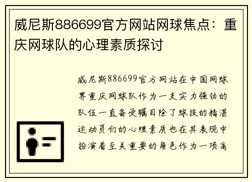 威尼斯886699官方网站网球焦点：重庆网球队的心理素质探讨