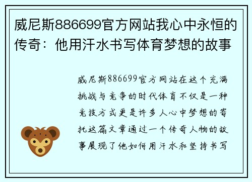 威尼斯886699官方网站我心中永恒的传奇：他用汗水书写体育梦想的故事