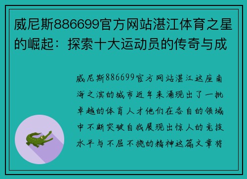 威尼斯886699官方网站湛江体育之星的崛起：探索十大运动员的传奇与成就
