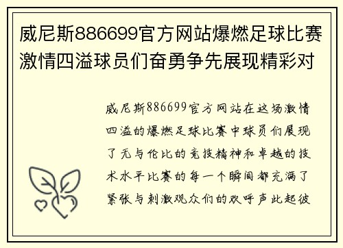 威尼斯886699官方网站爆燃足球比赛激情四溢球员们奋勇争先展现精彩对决