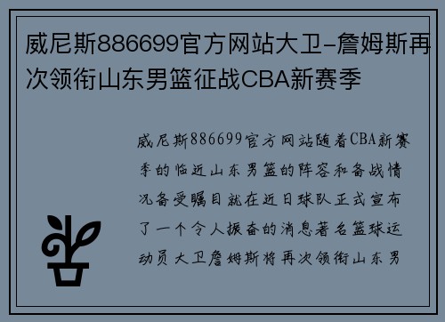 威尼斯886699官方网站大卫-詹姆斯再次领衔山东男篮征战CBA新赛季