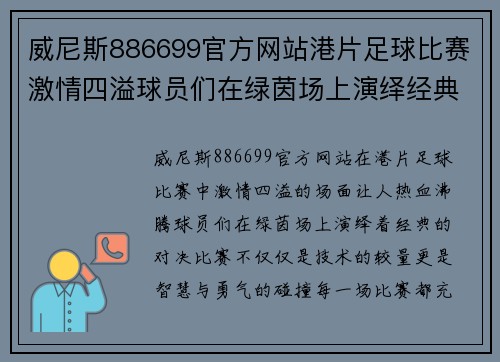 威尼斯886699官方网站港片足球比赛激情四溢球员们在绿茵场上演绎经典对决