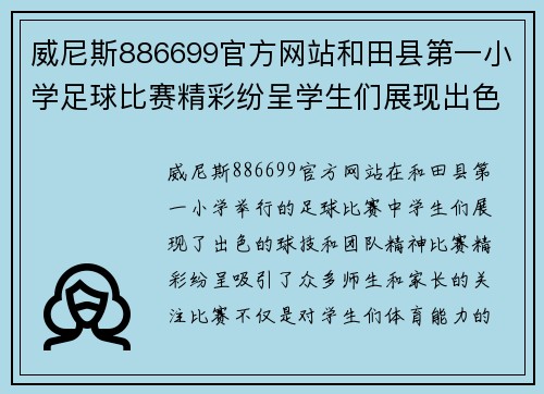 威尼斯886699官方网站和田县第一小学足球比赛精彩纷呈学生们展现出色球技与团队精神