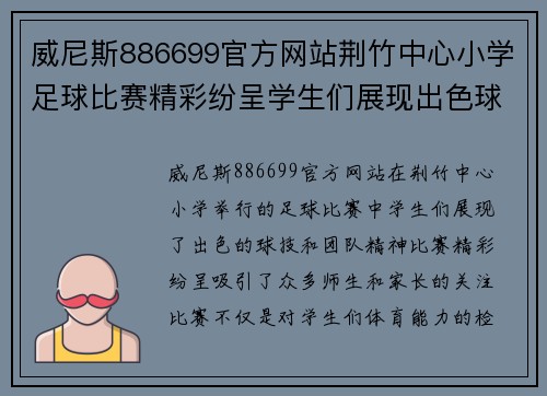 威尼斯886699官方网站荆竹中心小学足球比赛精彩纷呈学生们展现出色球技与团队精神