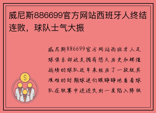 威尼斯886699官方网站西班牙人终结连败，球队士气大振