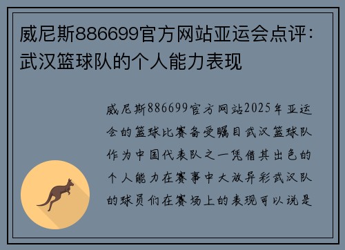 威尼斯886699官方网站亚运会点评：武汉篮球队的个人能力表现