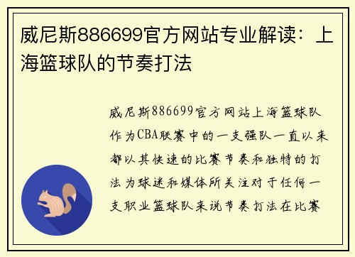 威尼斯886699官方网站专业解读：上海篮球队的节奏打法