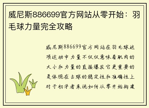 威尼斯886699官方网站从零开始：羽毛球力量完全攻略