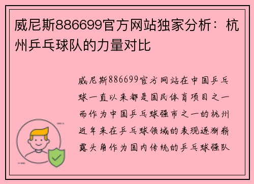 威尼斯886699官方网站独家分析：杭州乒乓球队的力量对比