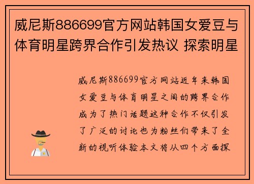 威尼斯886699官方网站韩国女爱豆与体育明星跨界合作引发热议 探索明星与运动的完美结合