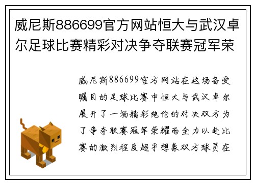 威尼斯886699官方网站恒大与武汉卓尔足球比赛精彩对决争夺联赛冠军荣耀