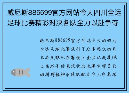 威尼斯886699官方网站今天四川全运足球比赛精彩对决各队全力以赴争夺冠军荣耀