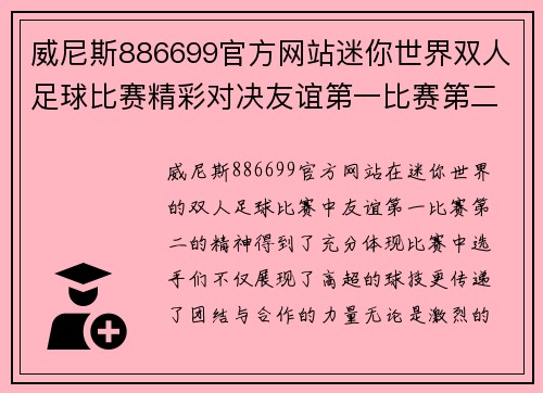 威尼斯886699官方网站迷你世界双人足球比赛精彩对决友谊第一比赛第二的热血时刻