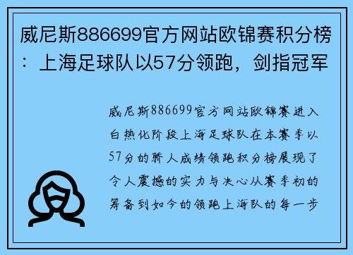 威尼斯886699官方网站欧锦赛积分榜：上海足球队以57分领跑，剑指冠军荣耀