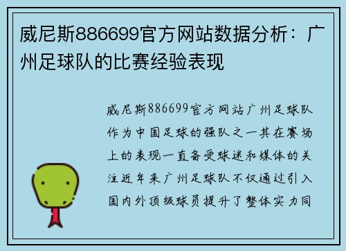 威尼斯886699官方网站数据分析：广州足球队的比赛经验表现