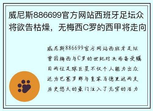 威尼斯886699官方网站西班牙足坛众将欲告枯燥，无梅西C罗的西甲将走向何方？