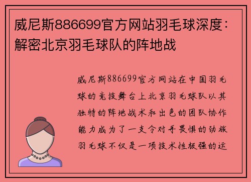 威尼斯886699官方网站羽毛球深度：解密北京羽毛球队的阵地战