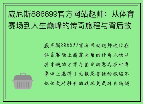 威尼斯886699官方网站赵帅：从体育赛场到人生巅峰的传奇旅程与背后故事解析