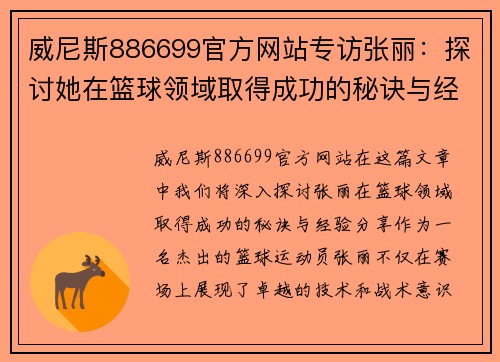 威尼斯886699官方网站专访张丽：探讨她在篮球领域取得成功的秘诀与经验分享