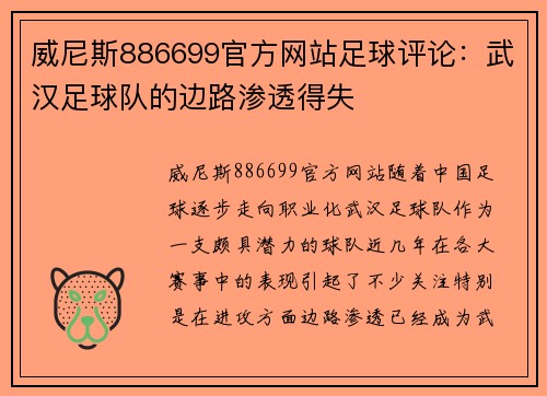 威尼斯886699官方网站足球评论：武汉足球队的边路渗透得失