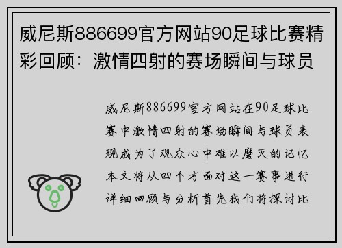 威尼斯886699官方网站90足球比赛精彩回顾：激情四射的赛场瞬间与球员表现分析