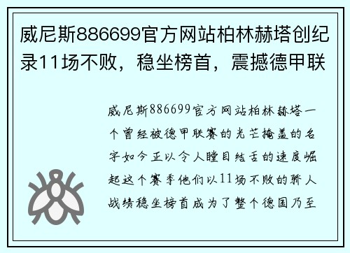 威尼斯886699官方网站柏林赫塔创纪录11场不败，稳坐榜首，震撼德甲联赛！