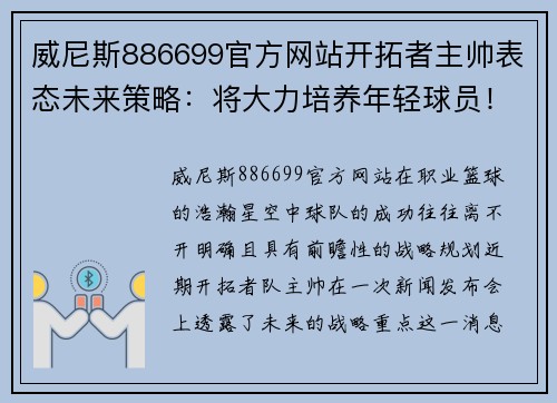 威尼斯886699官方网站开拓者主帅表态未来策略：将大力培养年轻球员！