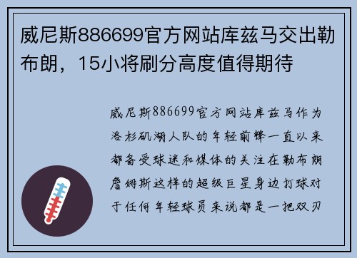 威尼斯886699官方网站库兹马交出勒布朗，15小将刷分高度值得期待