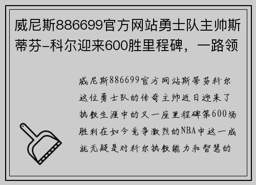 威尼斯886699官方网站勇士队主帅斯蒂芬-科尔迎来600胜里程碑，一路领军创造新纪录
