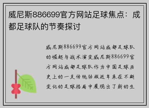 威尼斯886699官方网站足球焦点：成都足球队的节奏探讨