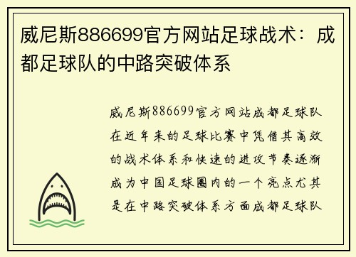 威尼斯886699官方网站足球战术：成都足球队的中路突破体系