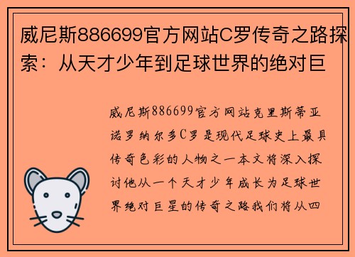 威尼斯886699官方网站C罗传奇之路探索：从天才少年到足球世界的绝对巨星