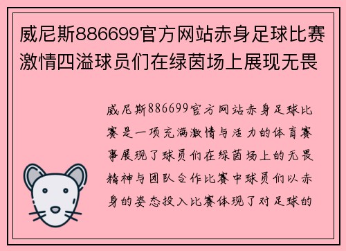 威尼斯886699官方网站赤身足球比赛激情四溢球员们在绿茵场上展现无畏精神与团队合作