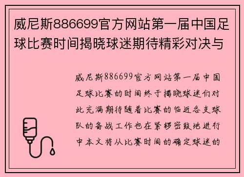 威尼斯886699官方网站第一届中国足球比赛时间揭晓球迷期待精彩对决与激情时刻