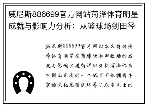威尼斯886699官方网站菏泽体育明星成就与影响力分析：从篮球场到田径场的代表人物