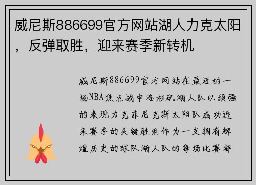 威尼斯886699官方网站湖人力克太阳，反弹取胜，迎来赛季新转机