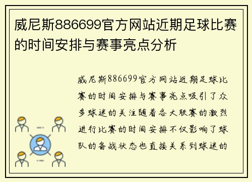 威尼斯886699官方网站近期足球比赛的时间安排与赛事亮点分析